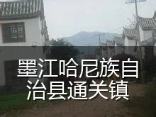 墨江哈尼族自治县通关镇